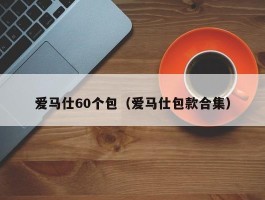爱马仕60个包（爱马仕包款合集）