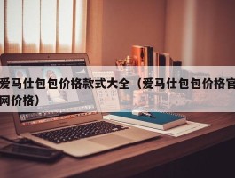 爱马仕包包价格款式大全（爱马仕包包价格官网价格）