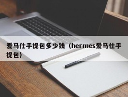 爱马仕手提包多少钱（hermes爱马仕手提包）