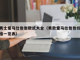 男士爱马仕包包款式大全（男款爱马仕包包价格一览表）