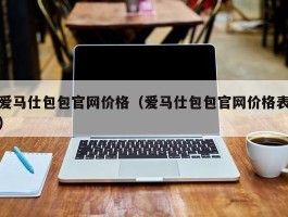 爱马仕包包官网价格（爱马仕包包官网价格表）