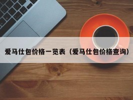 爱马仕包价格一览表（爱马仕包价格查询）