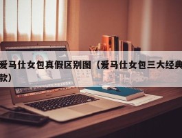 爱马仕女包真假区别图（爱马仕女包三大经典款）
