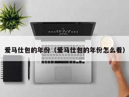 爱马仕包的年份（爱马仕包的年份怎么看）