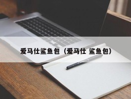 爱马仕鲨鱼包（爱马仕 鲨鱼包）