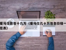 爱马仕包包十几万（爱马仕几十万包包价格一览表）
