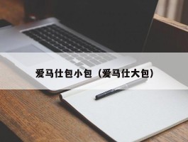 爱马仕包小包（爱马仕大包）