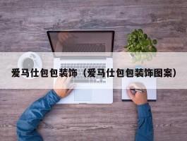 爱马仕包包装饰（爱马仕包包装饰图案）