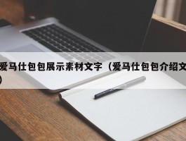 爱马仕包包展示素材文字（爱马仕包包介绍文）