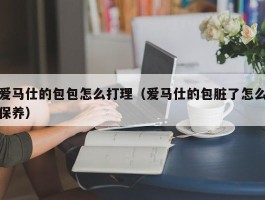 爱马仕的包包怎么打理（爱马仕的包脏了怎么保养）