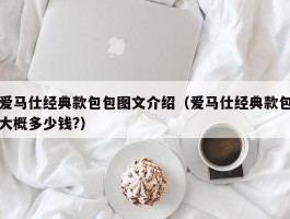爱马仕经典款包包图文介绍（爱马仕经典款包大概多少钱?）