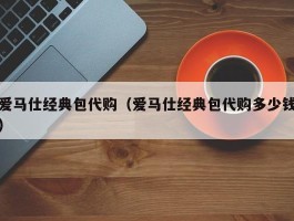 爱马仕经典包代购（爱马仕经典包代购多少钱）