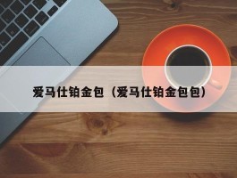 爱马仕铂金包（爱马仕铂金包包）