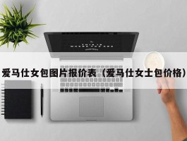 爱马仕女包图片报价表（爱马仕女士包价格）