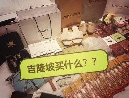 马来西亚必买奢侈品女包(马来西亚奢侈品包包便宜吗)
