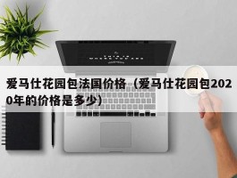 爱马仕花园包法国价格（爱马仕花园包2020年的价格是多少）