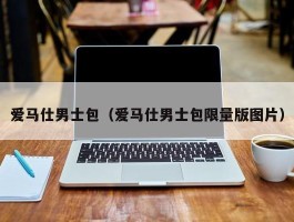 爱马仕男士包（爱马仕男士包限量版图片）