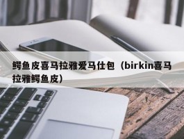 鳄鱼皮喜马拉雅爱马仕包（birkin喜马拉雅鳄鱼皮）