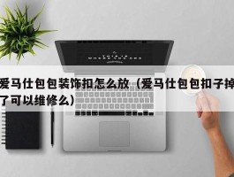 爱马仕包包装饰扣怎么放（爱马仕包包扣子掉了可以维修么）