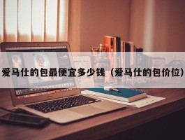 爱马仕的包最便宜多少钱（爱马仕的包价位）