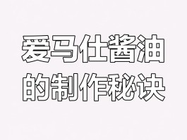 爱马仕制作工艺过程(爱马仕制作工艺过程视频)