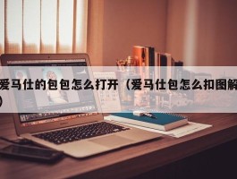 爱马仕的包包怎么打开（爱马仕包怎么扣图解）