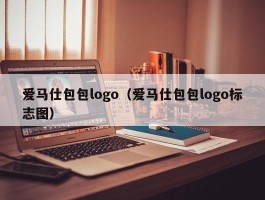 爱马仕包包logo（爱马仕包包logo标志图）