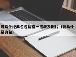 爱马仕经典包包价格一览表及图片（爱马仕 经典包）