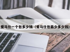 爱马仕一个包多少钱（爱马仕包最少多少钱）