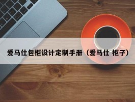 爱马仕包柜设计定制手册（爱马仕 柜子）