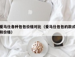 爱马仕各种包包价格对比（爱马仕包包的款式和价格）