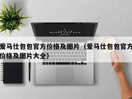 爱马仕包包官方价格及图片（爱马仕包包官方价格及图片大全）