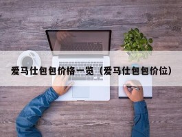 爱马仕包包价格一览（爱马仕包包价位）