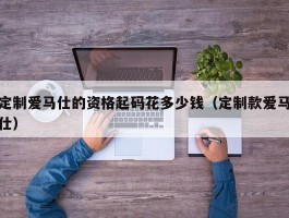 定制爱马仕的资格起码花多少钱（定制款爱马仕）