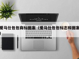 爱马仕包包商标图案（爱马仕包包标志和图案）