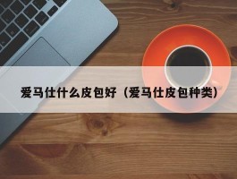 爱马仕什么皮包好（爱马仕皮包种类）