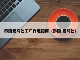 泰国爱马仕工厂代理招商（泰国 爱马仕）