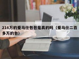 216万的爱马仕包包是真的吗（爱马仕二百多万的包）