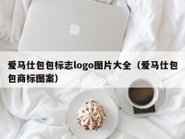 爱马仕包包标志logo图片大全（爱马仕包包商标图案）