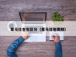 爱马仕包包区分（爱马仕包类别）
