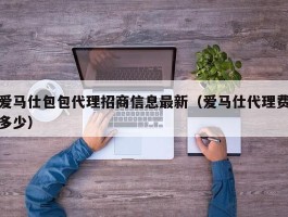 爱马仕包包代理招商信息最新（爱马仕代理费多少）