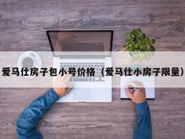 爱马仕房子包小号价格（爱马仕小房子限量）