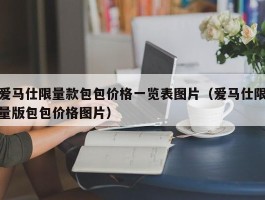 爱马仕限量款包包价格一览表图片（爱马仕限量版包包价格图片）