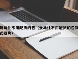 爱马仕不用配货的包（爱马仕不用配货的包款式图片）