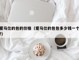 爱马仕的包的价格（爱马仕的包包多少钱一个?）