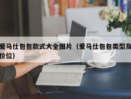 爱马仕包包款式大全图片（爱马仕包包类型及价位）