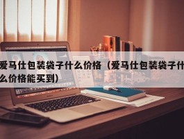爱马仕包装袋子什么价格（爱马仕包装袋子什么价格能买到）