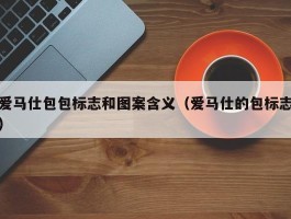 爱马仕包包标志和图案含义（爱马仕的包标志）