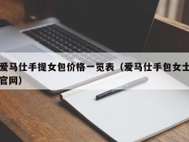 爱马仕手提女包价格一览表（爱马仕手包女士官网）