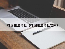 花园包爱马仕（花园包爱马仕官网）